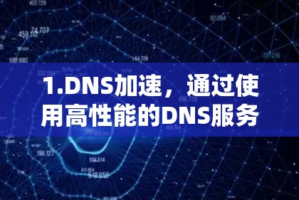 1.DNS加速，通过使用高性能的DNS服务器，X-VPN能够快速解析域名，减少网页加载时间