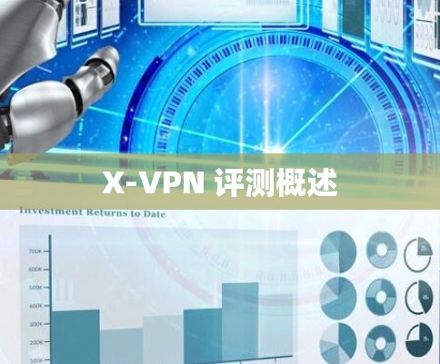 X-VPN 评测概述