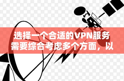 选择一个合适的VPN服务需要综合考虑多个方面，以下是对X-VPN的详细分析和建议
