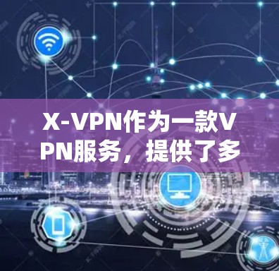 X-VPN作为一款VPN服务,提供了多种功能和选项,但在实际使用中可能会遇到一些常见问题。以下是针对这些问题的详细分析和解决方案