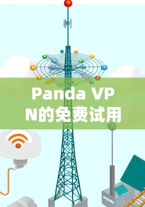 Panda VPN的免费试用情况如下 Panda VPN的免费试用情况如下