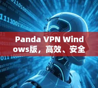 Panda VPN Windows版，高效、安全、稳定
