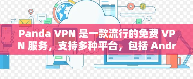 Panda VPN 是一款流行的免费 VPN 服务，支持多种平台，包括 Android。以下是关于 Panda VPN 安卓版的详细信息