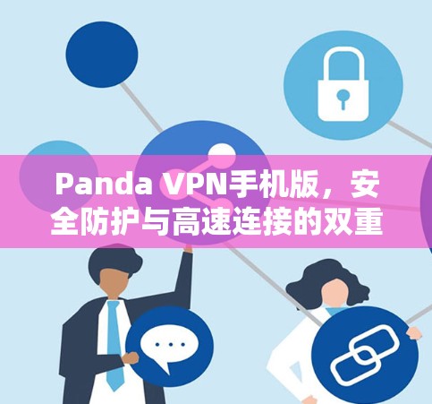 Panda VPN手机版，安全防护与高速连接的双重保障
