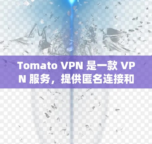 Tomato VPN 是一款 VPN 服务，提供匿名连接和安全保护。以下是使用 Tomato VPN 在 Windows 系统上的详细指南