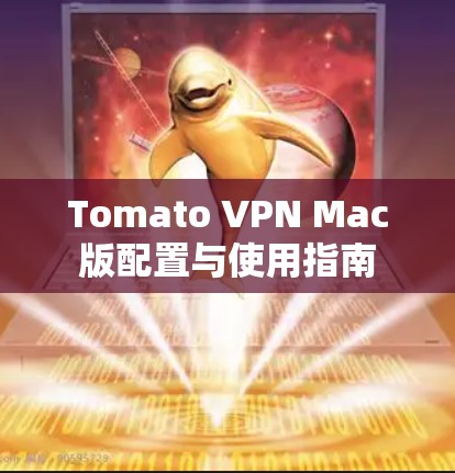 Tomato VPN Mac版配置与使用指南