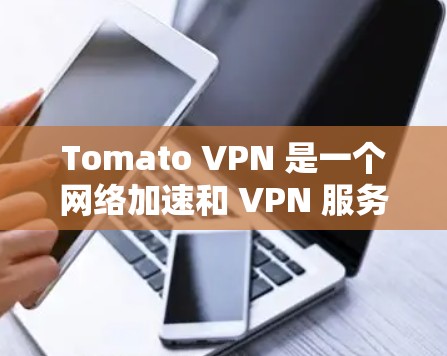 Tomato VPN 是一个网络加速和 VPN 服务,旨在帮助用户访问受限的网站或加密网络流量。虽然我无法提供具体的更新信息或下载链接,但你可以通过以下步骤检查并更新 Tomato VPN Tomato VPN 是一个网络加速和 VPN 服务,旨在帮助用户访问受限的网站或加密网络流量。虽然我无法提供具体的更新信息或下载链接,但你可以通过以下步骤检查并更新 Tomato VPN