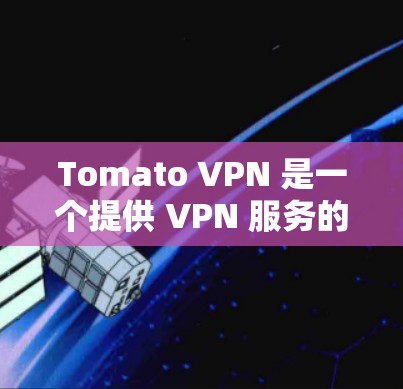 Tomato VPN 是一个提供 VPN 服务的公司或应用程序,用户在使用过程中可能会遇到一些常见问题。以下是一些可能遇到的问题及解决方法