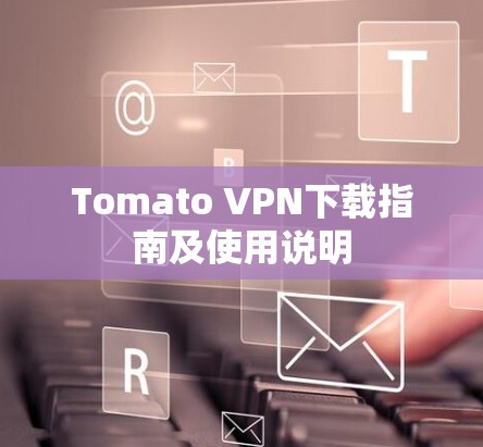 Tomato VPN下载指南及使用说明 Tomato VPN下载指南及使用说明