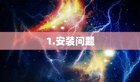 1.安装问题 1.安装问题
