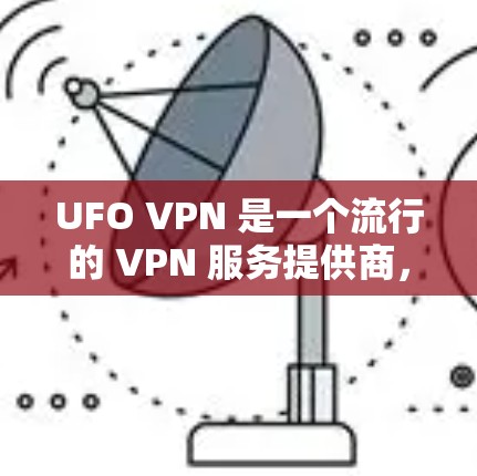 UFO VPN 是一个流行的 VPN 服务提供商,用户可以通过多种方式在不同平台上使用该服务。以下是关于如何在 iOS 设备上使用 UFO VPN 的一些信息 UFO VPN 是一个流行的 VPN 服务提供商,用户可以通过多种方式在不同平台上使用该服务。以下是关于如何在 iOS 设备上使用 UFO VPN 的一些信息