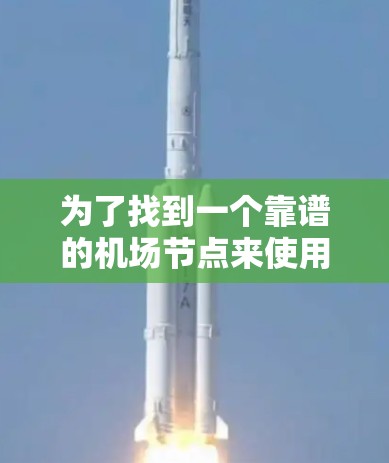 为了找到一个靠谱的机场节点来使用UFO VPN,您可以按照以下步骤进行