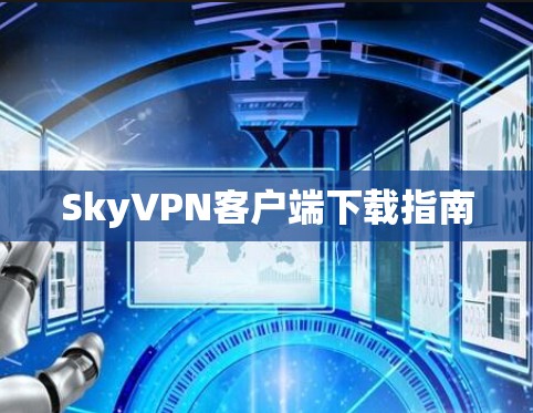 SkyVPN客户端下载指南