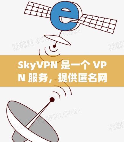 SkyVPN 是一个 VPN 服务，提供匿名网络访问、保护隐私和安全的功能。对于 Windows 用户，SkyVPN 提供了专门的客户端，方便用户在多种平台上使用