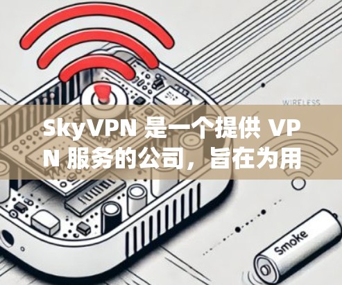SkyVPN 是一个提供 VPN 服务的公司，旨在为用户提供匿名上网、保护隐私以及访问受限的网络资源。关于 SkyVPN 的全球节点分布，以下是一些信息
