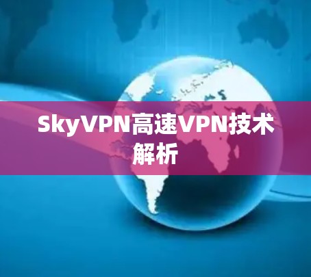 SkyVPN高速VPN技术解析