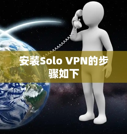 安装Solo VPN的步骤如下