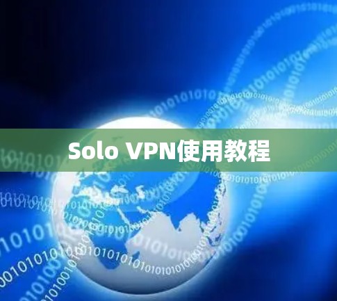 Solo VPN使用教程 Solo VPN使用教程
