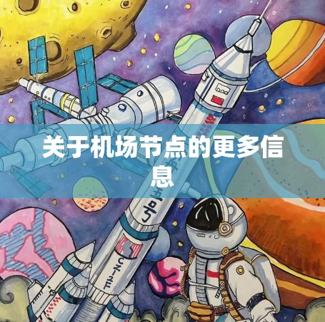 关于机场节点的更多信息