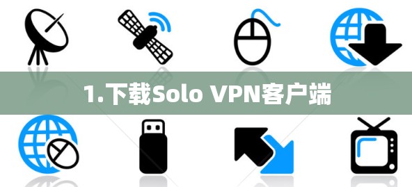 1.下载Solo VPN客户端 1.下载Solo VPN客户端