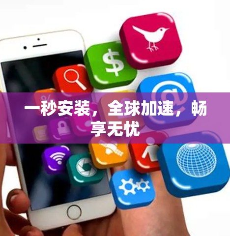 一秒安装,全球加速,畅享无忧