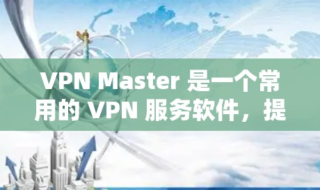 VPN Master 是一个常用的 VPN 服务软件,提供匿名网络访问、防火墙等功能。以下是关于 VPN Master Windows 版本的一些常见问题及解决方法 VPN Master 是一个常用的 VPN 服务软件,提供匿名网络访问、防火墙等功能。以下是关于 VPN Master Windows 版本的一些常见问题及解决方法