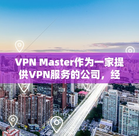VPN Master作为一家提供VPN服务的公司,经常会推出各种优惠活动和促销方案,以帮助用户节省成本或获取更多价值。以下是一些常见的优惠方式和途径,供您参考