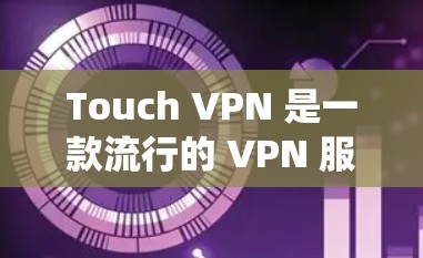 Touch VPN 是一款流行的 VPN 服务应用程序,用户可以通过它来保护自己的 online隐私和安全,隐藏 IP 地址,并绕过网络限制。以下是关于 Touch VPN APK 的一些信息
