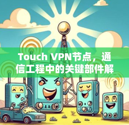 Touch VPN节点，通信工程中的关键部件解析