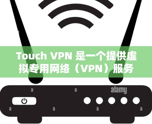 Touch VPN 是一个提供虚拟专用网络（VPN）服务的应用程序，旨在帮助用户保护隐私和安全，匿名上网。对于 Touch VPN 的全球节点情况，以下是一些关键信息