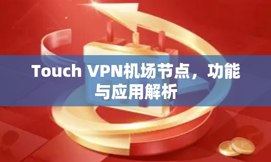 Touch VPN机场节点,功能与应用解析