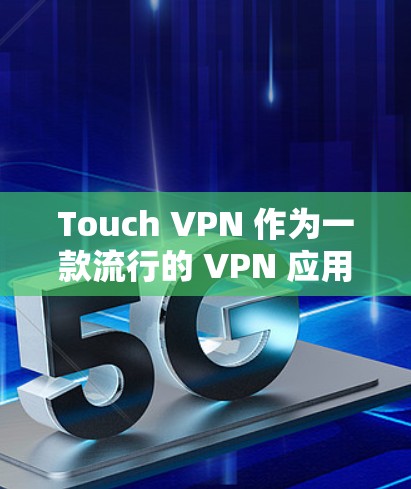 Touch VPN 作为一款流行的 VPN 应用，虽然在全球范围内拥有大量用户，但也会遇到一些常见问题。以下是一些常见问题及解决方法