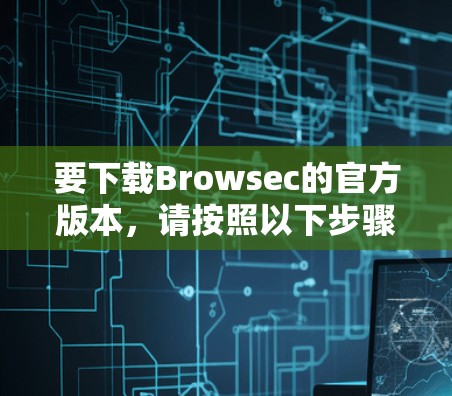 要下载Browsec的官方版本，请按照以下步骤操作
