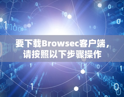 要下载Browsec客户端,请按照以下步骤操作 要下载Browsec客户端,请按照以下步骤操作