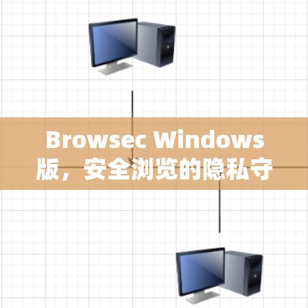 Browsec Windows版,安全浏览的隐私守护者 Browsec Windows版,安全浏览的隐私守护者