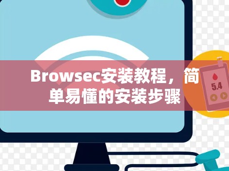 Browsec安装教程,简单易懂的安装步骤