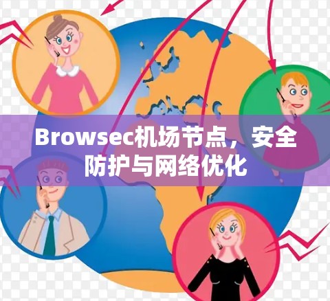 Browsec机场节点,安全防护与网络优化