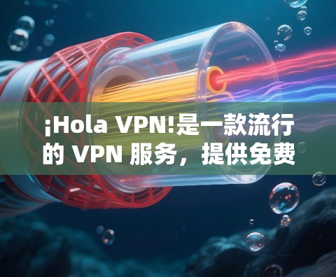 ¡Hola VPN!是一款流行的 VPN 服务,提供免费的网络加密。以下是下载 Hola VPN 的步骤 ¡Hola VPN!是一款流行的 VPN 服务,提供免费的网络加密。以下是下载 Hola VPN 的步骤
