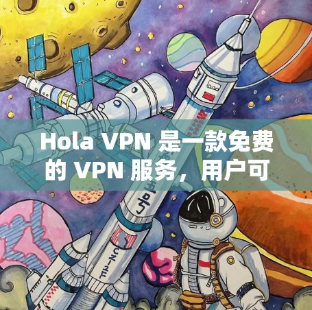 Hola VPN 是一款免费的 VPN 服务,用户可以通过它来隐藏 IP 地址、防止网络监控、访问被限制的网站等。以下是一些关于 Hola VPN 的推荐和替代方案