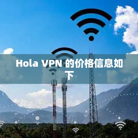 Hola VPN 的价格信息如下