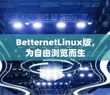 BetternetLinux版,为自由浏览而生 BetternetLinux版,为自由浏览而生