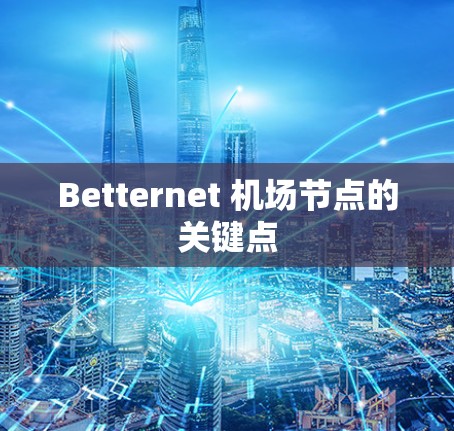 Betternet 机场节点的关键点