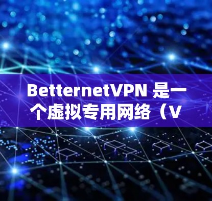 BetternetVPN 是一个虚拟专用网络(VPN)服务,旨在为用户提供匿名性和安全性,保护用户的网络隐私。关于 BetternetVPN 代理的设置,以下是一些可能的解释和步骤