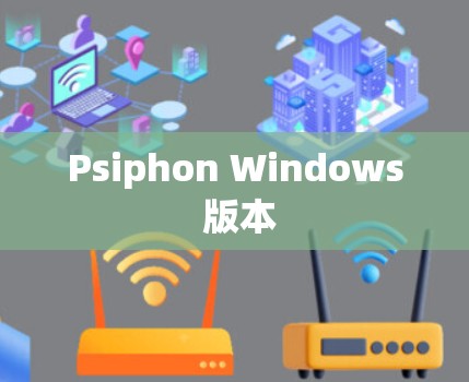 Psiphon Windows 版本