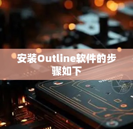 安装Outline软件的步骤如下