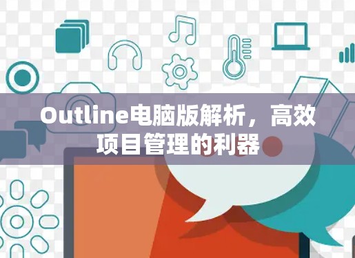 Outline电脑版解析，高效项目管理的利器