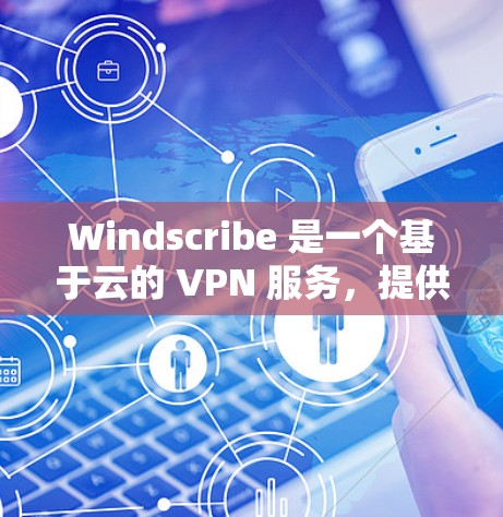 Windscribe 是一个基于云的 VPN 服务，提供匿名浏览、隐私保护和安全连接等功能。如果你想在 Mac 上使用 Windscribe，以下是安装和配置的基本步骤