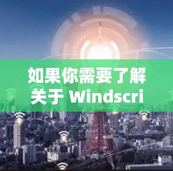 如果你需要了解关于 WindscribeVPN 的代理设置或相关信息，可以参考以下步骤