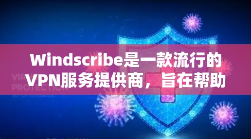 Windscribe是一款流行的VPN服务提供商，旨在帮助用户保护隐私、匿名上网和访问受限的内容。对于手机用户，Windscribe提供了专门的应用程序，支持安卓和iOS设备