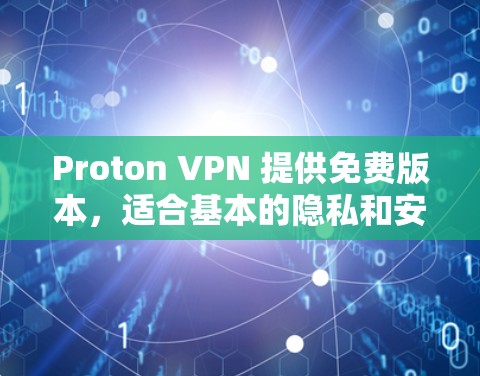 Proton VPN 提供免费版本，适合基本的隐私和安全需求。以下是 Proton VPN 免费版的主要特点和限制